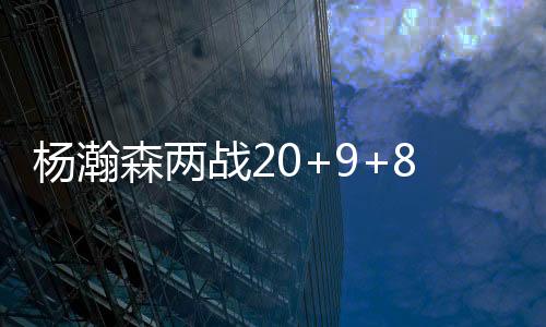 他连续两场上半场得到8分