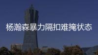 杨瀚森暴力隔扣难掩状态低迷�！中国男篮应该让他留美训练！