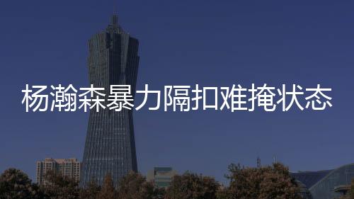 森暴还能熟悉美国生活