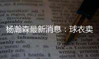 杨瀚森最新消息
�：球衣卖爆仓了
，主帅赛后开小灶，底角三分5投5中