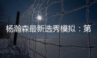 杨瀚森最新选秀模拟	：第33顺位被黄蜂选中 无限逼近首轮