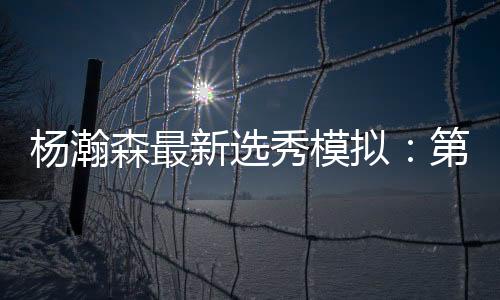 独行侠状元签选中弗拉格