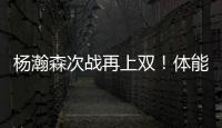 杨瀚森次战再上双！体能篮板失误瑕疵，有进步点，正负值全队第二