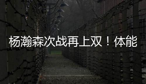 进攻端还是杨瀚有进中轴点