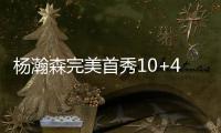 杨瀚森完美首秀10+4+5+1+3
，开拓者大胜勇士，球迷盛赞完爆状元郎