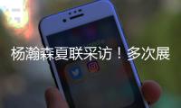 杨瀚森夏联采访�！多次展高情商�，强调助力国家队，展望明天比赛�！