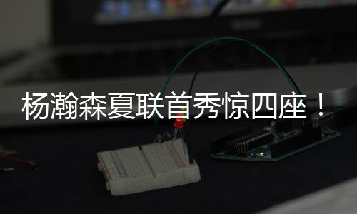 救世主昨夜杨瀚森甫一登场