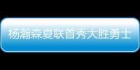 杨瀚森夏联首秀大胜勇士 5次助攻堪比萨博尼斯？