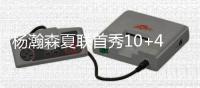 杨瀚森夏联首秀10+4+5+3帽引热议	！媒体狂赞：基本功全方位展示