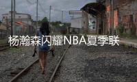 杨瀚森闪耀NBA夏季联赛，开拓者半场占优