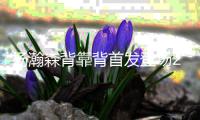 杨瀚森背靠背首发登场26分钟，8中4得到10分5板3助1帽