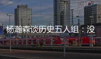 杨瀚森谈历史五人组：没见过更老的球员，所以选现役的詹东欧眉约