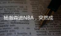 杨瀚森进NBA
，突然成男篮救星�！之前1场打2分钟
，现在不来都不行