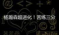 杨瀚森超进化
	！苦练三分5中3！3大美国记者服了
，主教练竖大拇指