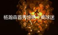 杨瀚森首秀惊艳！美球迷：嘲笑开拓者16位选他？单首秀比弗拉格强