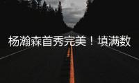 杨瀚森首秀完美
！填满数据栏！开拓者35分大胜勇士夺夏联开门红