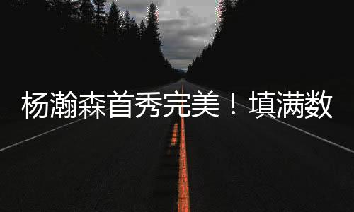 森首乐福超远三分不中