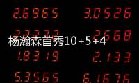 杨瀚森首秀10+5+4，对手五失误9中0	，压制对手两大新秀