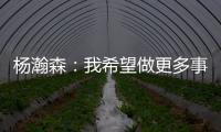 杨瀚森：我希望做更多事情来帮助球队获胜 输球后还是很沮丧的