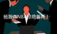 杨瀚森NBA惊艳首秀
！10+4+5+3帽，正负值+19，助队33分大胜