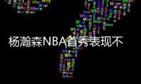 杨瀚森NBA首秀表现不错�！上半场8分2篮板2助攻2封盖