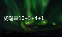 杨瀚森10+5+4+1断3帽引全美热议	：潜力无限 中国约基奇 强大武器