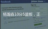 杨瀚森10分5篮板，正负值第2狂输篮板
，对手新秀4分