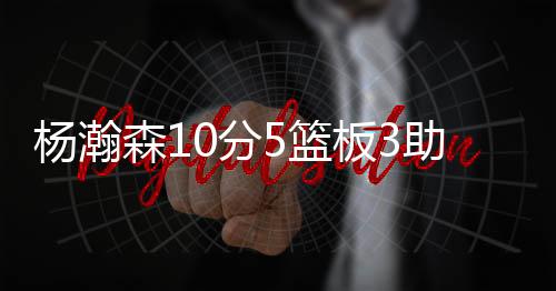 让球队的助攻进攻更加流畅