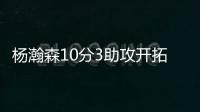 杨瀚森10分3助攻开拓者输球	，问题依旧是篮板球和犯规控制