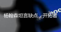 杨翰森坦言缺点�，开拓者助教提两点要求，学前辈姚明才能站稳NBA