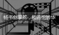 杨书剑掌舵
，能否扭转华夏银行竞争力位次
？｜金融人物④