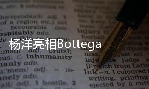 活动中的杨洋杨洋