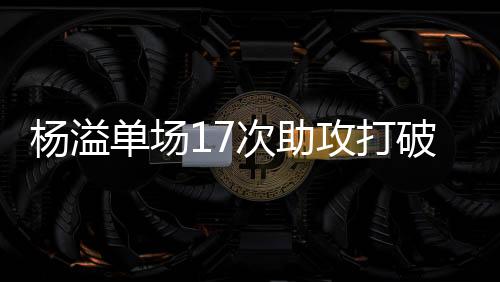 球员们的单场表现可圈可点