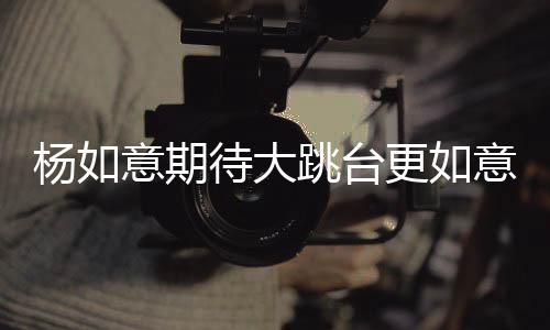 期待第一个道具就摔了