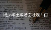 杨少华出殡场面壮观！百余辆劳斯莱斯宾利开道，杨议磕头神色哀伤