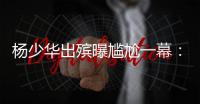 杨少华出殡曝尴尬一幕：杨议隆重感谢常马侯三家
，却无一人到场