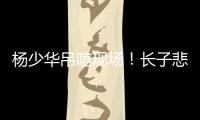 杨少华吊唁现场！长子悲伤欲绝，眼睛哭肿睁不开，杨议微笑合影