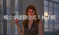 杨少华送路仪式	！长子杨威被人搀扶	，杨议打鼓送别父亲，梦真现身