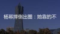 杨幂摔倒出圈：她靠的不只是美貌，还有强大气场！