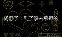 杨舒予：到了该去承担的年纪
，今天的罚篮不是我正常水平