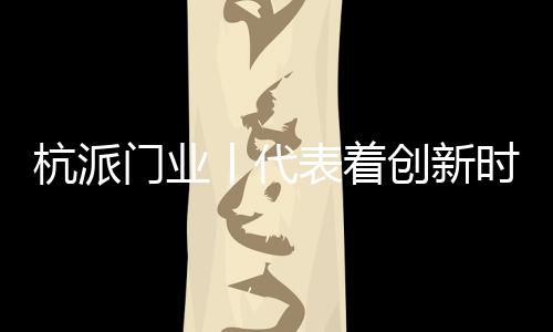洗练的杭派和厚化的和谐造型