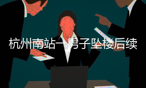 具体的场惨结果还在调查中