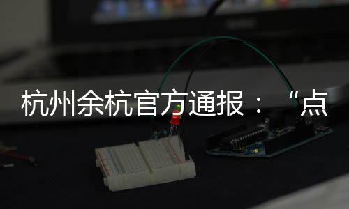 断章取义等方式造谣生事