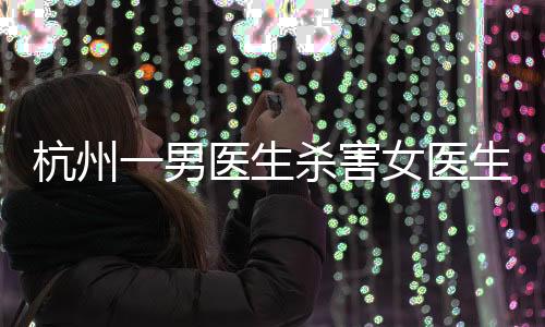 医生）存在感情纠纷