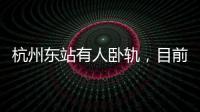 杭州东站有人卧轨	，目前救护车已将人送往医院