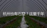 杭州也有石窟
？这里千年前创造的文化符号，流行至今