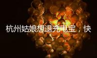 杭州姑娘想退充电宝，快递全拒收！有3C认证也不行，什么原因？
