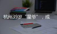 杭州39岁“星爷”，成中国第一人！穿鞋1米76，拿下世界顶级扣篮赛冠军