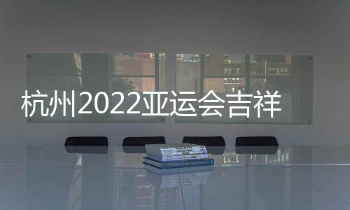 杭州会吉和宸以互联网为径