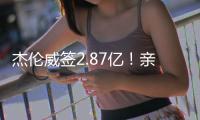 杰伦威签2.87亿�！亲弟弟科迪威�：哥
！咱家发达啦